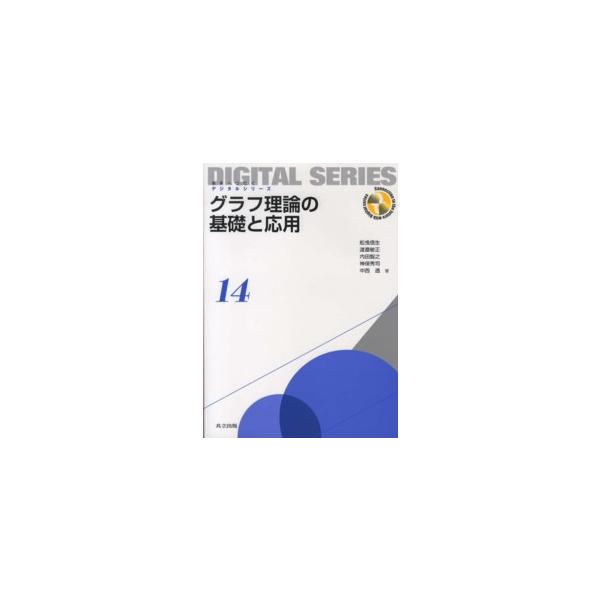 未来へつなぐデジタルシリーズ グラフ理論の基礎と応用