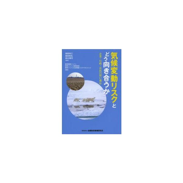 気候変動リスクとどう向き合うか―企業・行政・市民の賢い適応