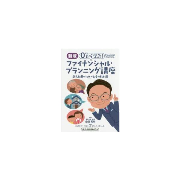 ファイナンシャル・プランニング講座 - ０から学ぶ！ （新版）