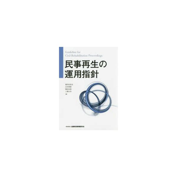 民事再生の運用指針