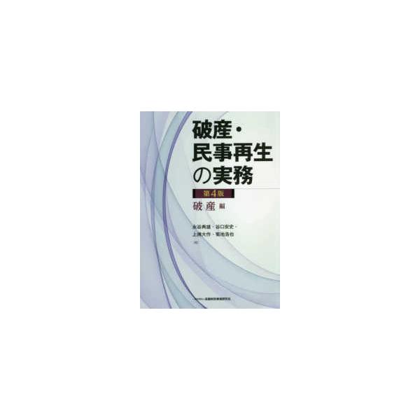 破産・民事再生の実務　破産編 （第４版）