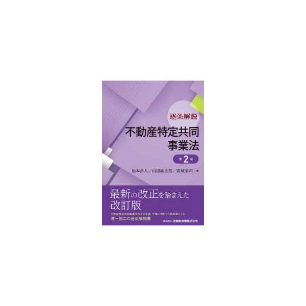逐条解説 不動産特定共同事業法 （第2版） : 紀伊國屋書店Yahoo!店