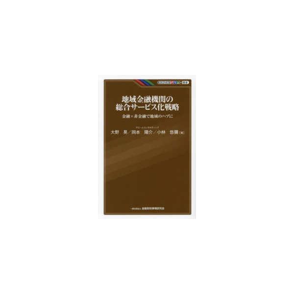 ＫＩＮＺＡＩバリュー叢書 地域金融機関の総合サービス化戦略―金融×非金融で地域のハブに