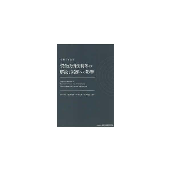 資金決済法制等の解説と実務への影響 〈令和７年改正〉