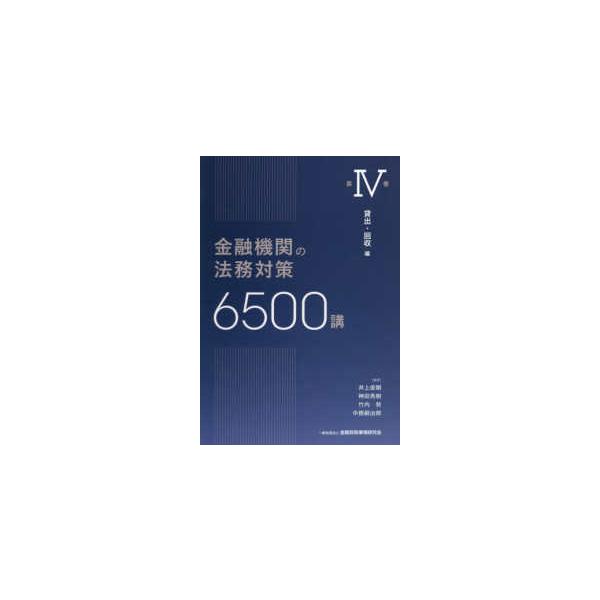 金融機関の法務対策６５００講〈第４巻〉貸出・回収編