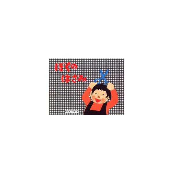 Dvd はさみ 絵本 児童書 図鑑の人気商品 通販 価格比較 価格 Com