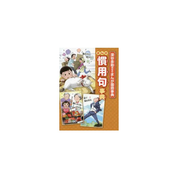 深谷圭助先生のまんが国語事典  深谷圭助先生のまんが国語事典　まんが慣用句事典