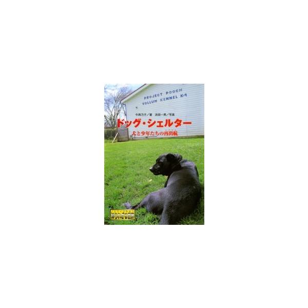 ノンフィクション知られざる世界  ドッグ・シェルター―犬と少年たちの再出航（たびだち）