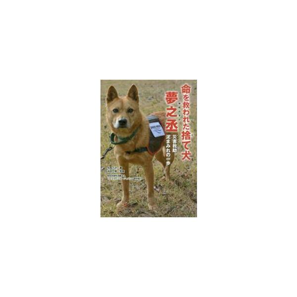 ノンフィクション知られざる世界  命を救われた捨て犬　夢之丞―災害救助　泥まみれの一歩
