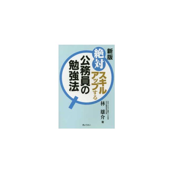 絶対スキルアップする公務員の勉強法 （新版）