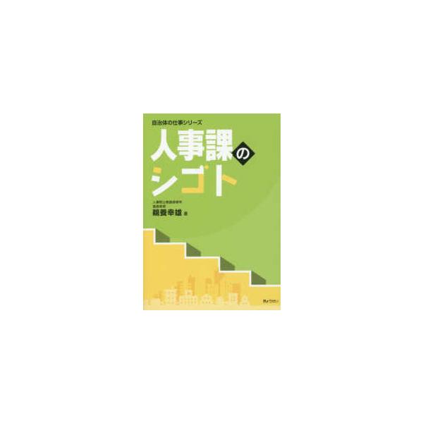 自治体の仕事シリーズ  人事課のシゴト