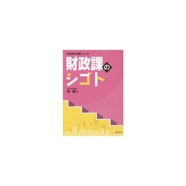 自治体の仕事シリーズ  財政課のシゴト
