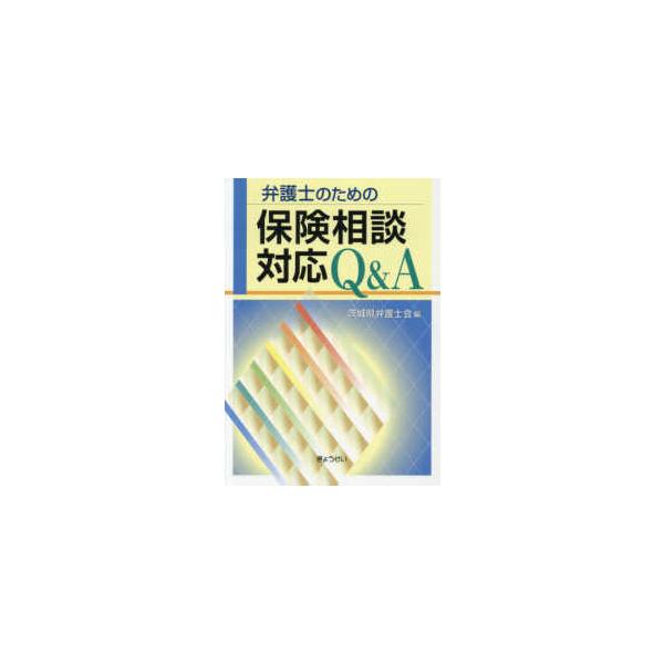 弁護士のための保険相談対応Ｑ＆Ａ