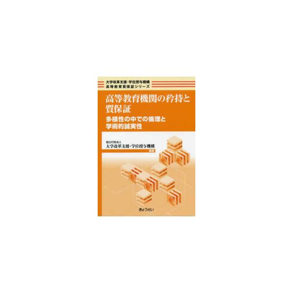 大学改革支援・学位授与機構高等教育質保証シリーズ  高等教育機関の矜持と質保証―多様性の中での倫理と学術的誠実性