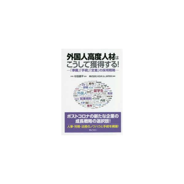 外国人高度人材はこうして獲得する！―「準備」「手続」「定着」の採用戦略