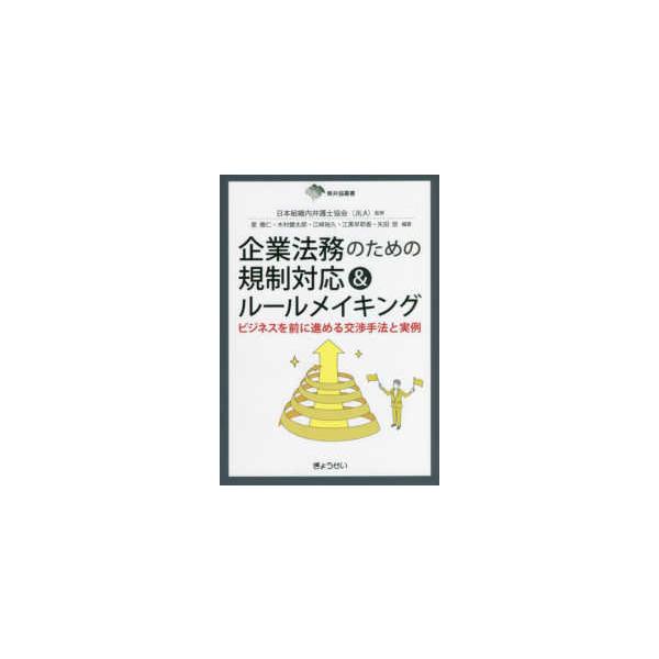 東弁協叢書 企業法務のための規制対応＆ルールメイキング―ビジネスを前に進める交渉手法と実例