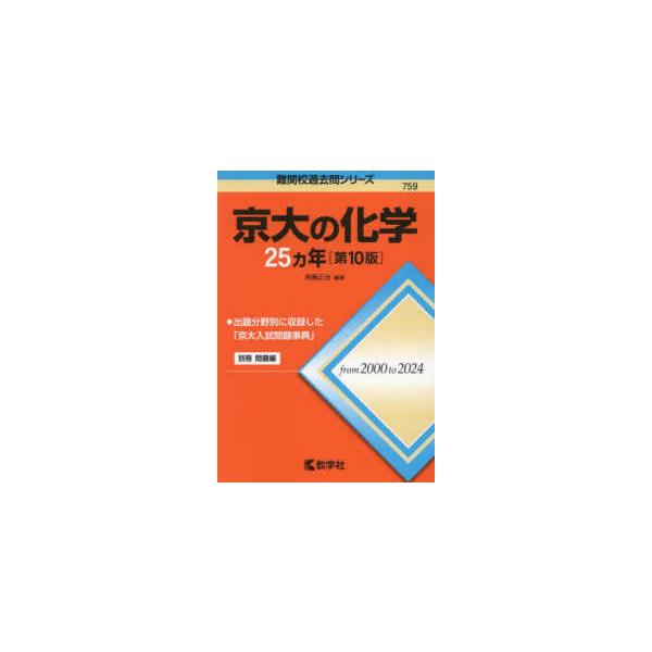 難関校過去問シリーズ 京大の化学25カ年 （第10版） : 紀伊國屋