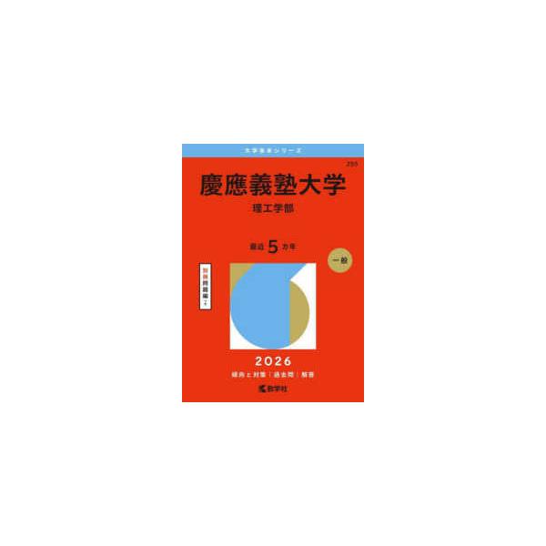 赤本 慶應義塾大学 理工 学部 1992年～2019年 28年分 【公式通販】
