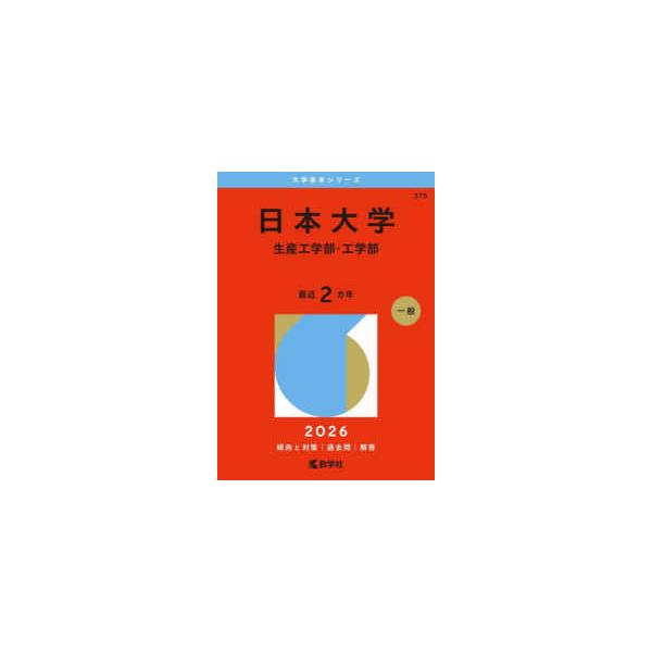 大学赤本シリーズ 日本大学（生産工学部・工学部） 〈2026