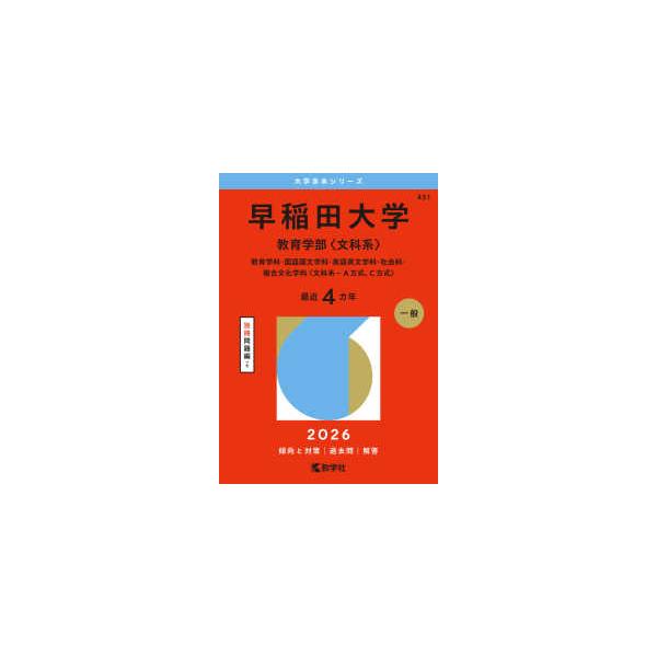 早稲田大学　教育学部　文系　1978年版　赤本 早稲田大学 教育学部 文系 1978年版 赤本 早稲田大学（教育学部