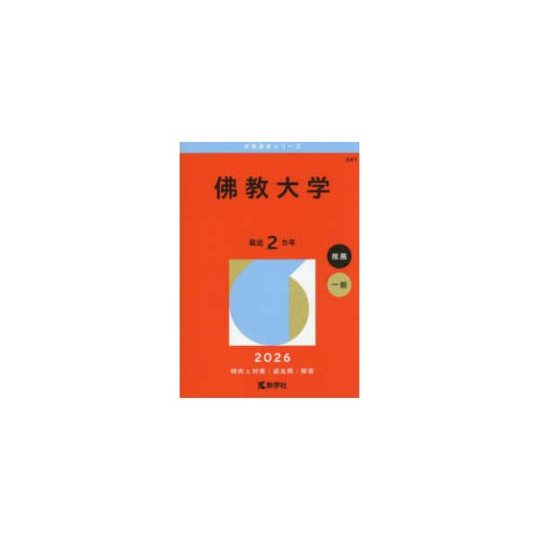 大学赤本シリーズ 佛教大学 〈2026〉 : 紀伊國屋書店Yahoo!店