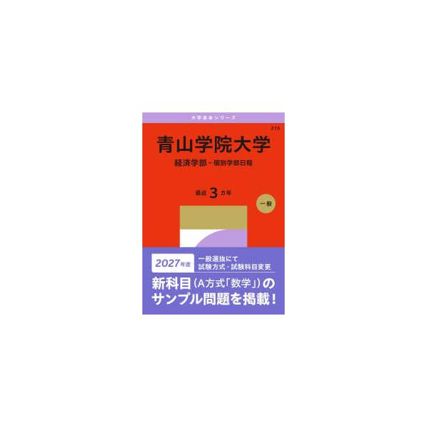 大学赤本シリーズ 青山学院大学（経済学部−個別学部日程） 〈2027
