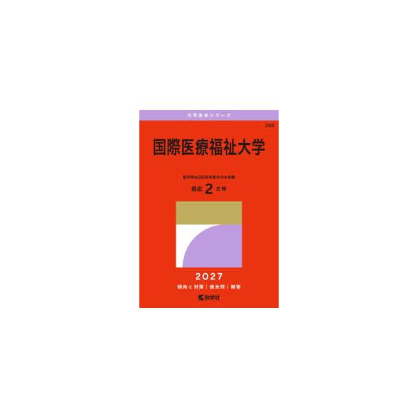 大学赤本シリーズ  国際医療福祉大学 〈２０２７〉