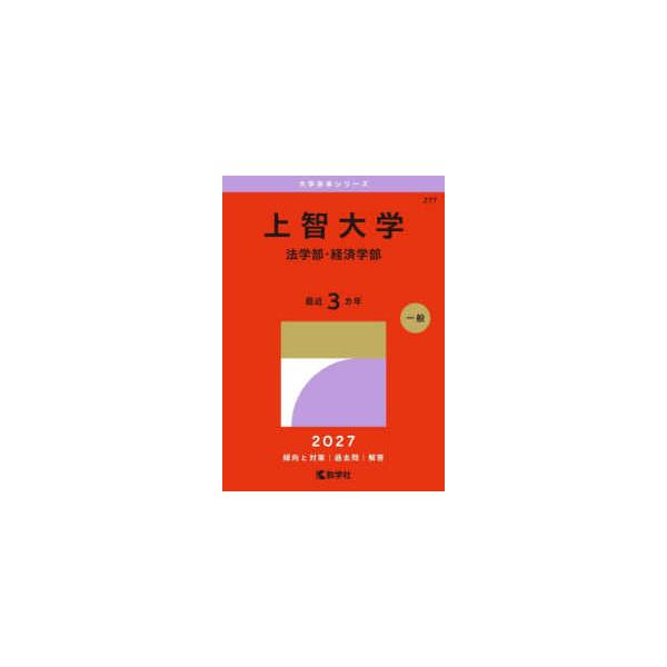 2027年版大学赤本シリーズ 上智大学（法学部・経済学部