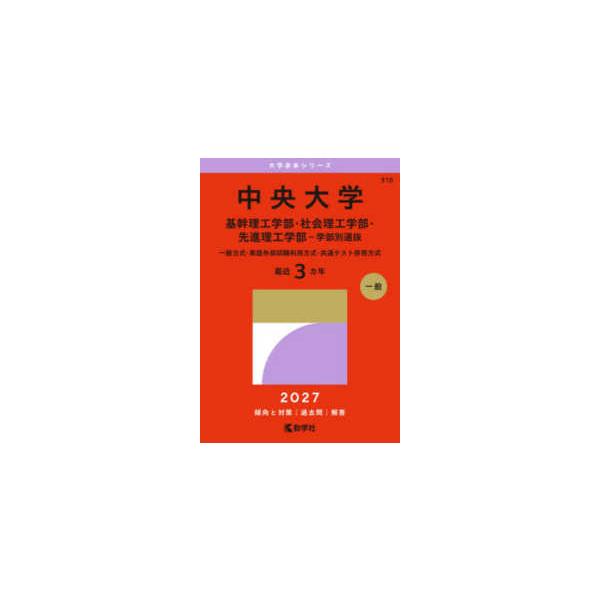 2027年版大学赤本シリーズ 中央大学（基幹理工学部・社会理工学部