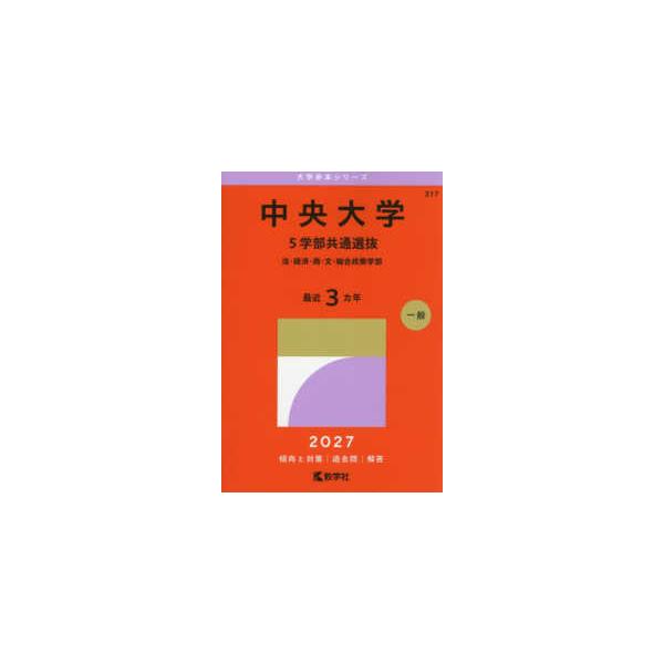 2027年版大学赤本シリーズ 中央大学（5学部共通選抜） - 法・経済 