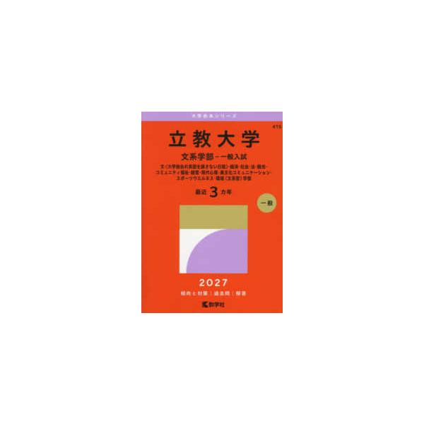 大学赤本シリーズ 立教大学（文系学部−一般入試） 〈2027〉 - 文