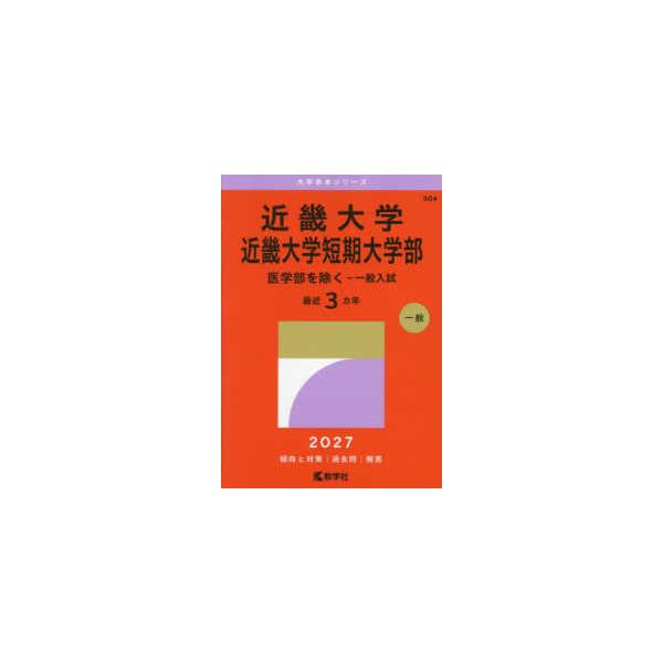 大学赤本シリーズ  近畿大学・近畿大学短期大学部（医学部を除くー一般入試） 〈２０２７〉