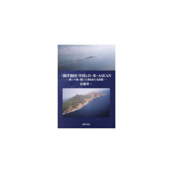 「海洋強国」中国と日・米・ＡＳＥＡＮ―東シナ海・南シナ海をめぐる攻防