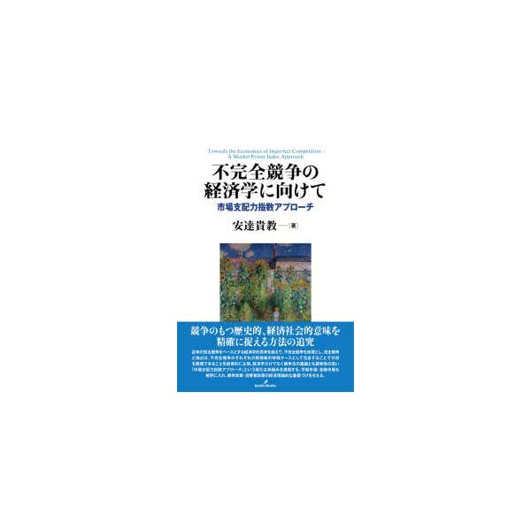 不完全競争の経済学に向けて―市場支配力指数アプローチ
