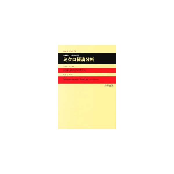 経済と経済学の明日  ミクロ経済分析