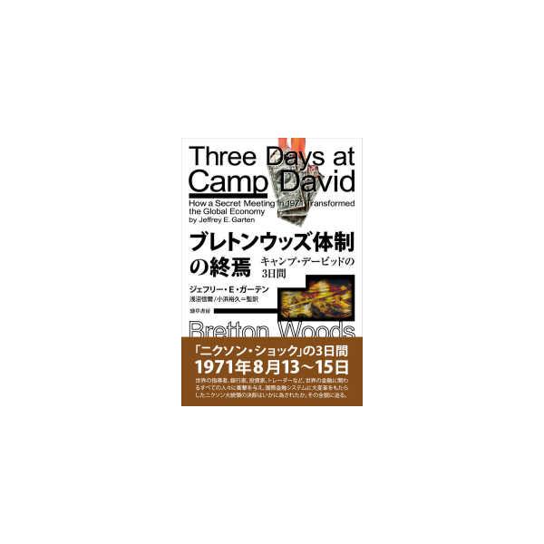 ブレトンウッズ体制の終焉：キャンプ・デービッドの３日間