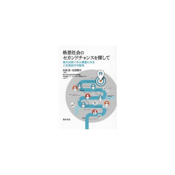 格差社会のセカンドチャンスを探して―東大社研パネル調査にみる人生挽回の可能性