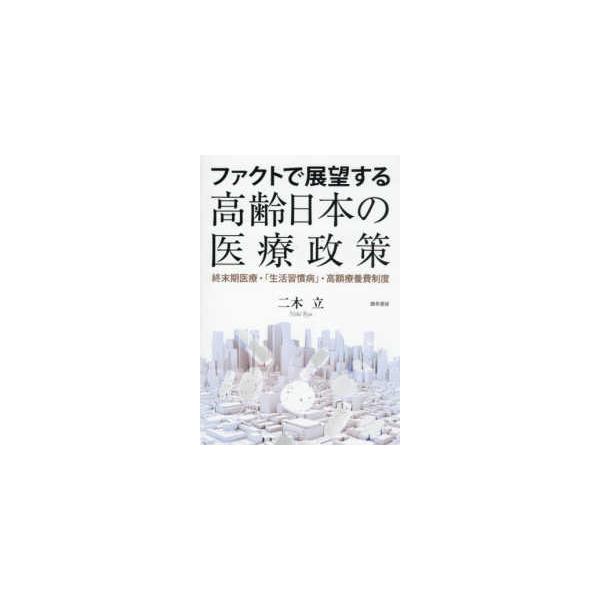 ファクトで展望する高齢日本の医療政策―終末期医療・「生活習慣病」・高額療養費制度