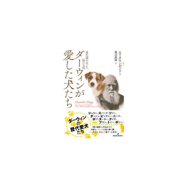 ダーウィンが愛した犬たち―進化論を支えた陰の主役