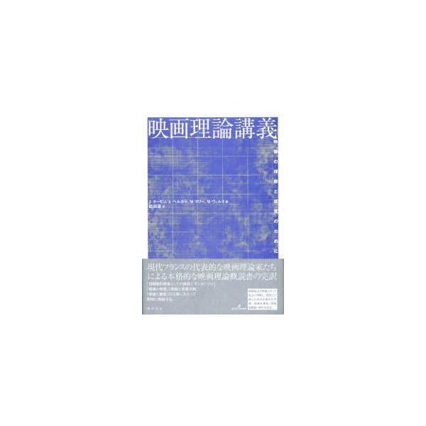 映画理論講義―映像の理解と探究のために : 紀伊國屋書店Yahoo!店