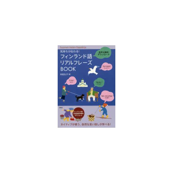 フィンランド 本 語学 辞書 辞事典の人気商品 通販 価格比較 価格 Com