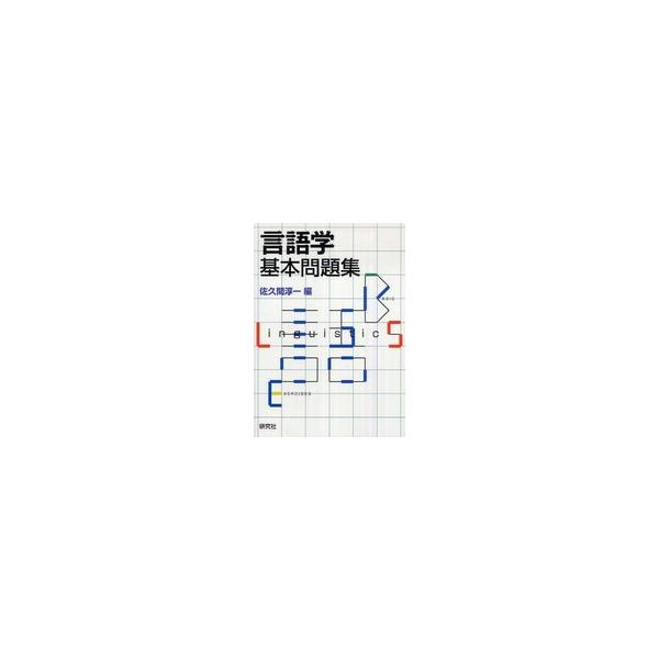 言語学基本問題集