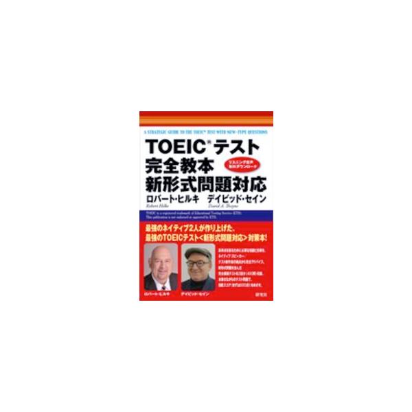 ＴＯＥＩＣテスト完全教本　新形式問題対応