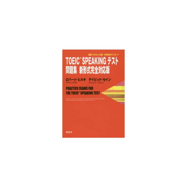 ＴＯＥＩＣ　ＳＰＥＡＫＩＮＧテスト問題集　新形式完全対応版