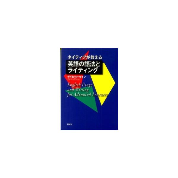 ネイティブが教える英語の語法とライティング