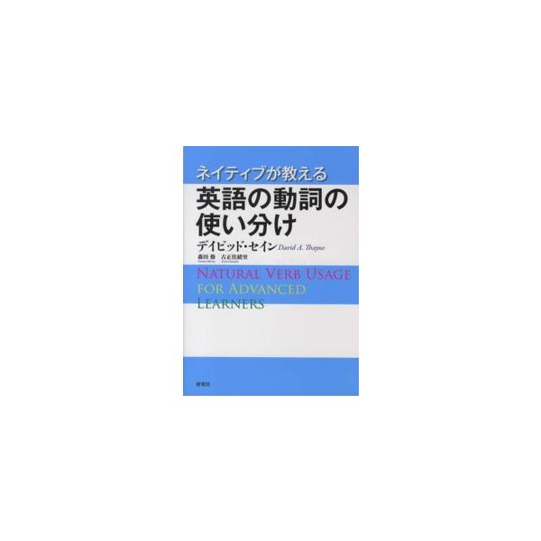 ネイティブが教える英語の動詞の使い分け