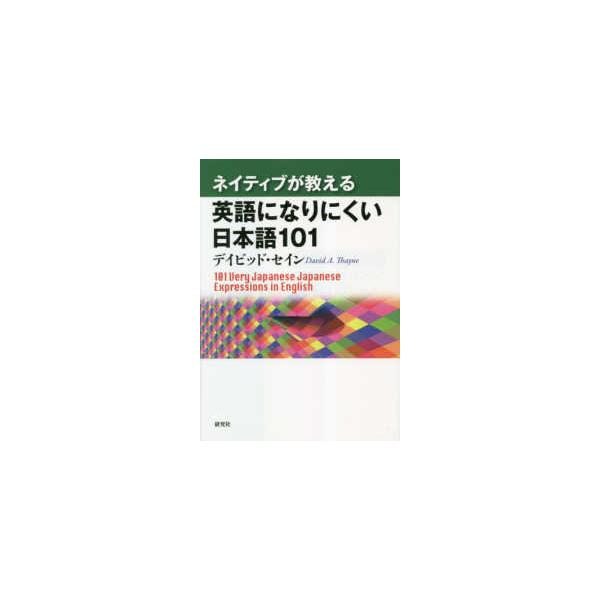 ネイティブが教える英語になりにくい日本語１０１
