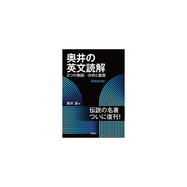 奥井の英文読解―3つの物語−分析と鑑賞 （新装復刊版） : 紀伊國屋
