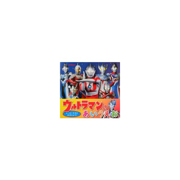 ウルトラマンのあいうえお