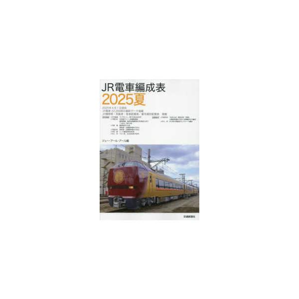JR電車編成表〈2025夏〉 : 紀伊國屋書店Yahoo!店 - 通販 - Yahoo